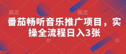 番茄畅听音乐推广项目，实操全流程日入3张 - 副业联盟-副业联盟