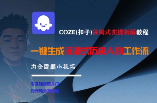 COZE(扣子)保姆式实操拆解教程，一键生成沉浸式历史人物工作流，内含隐藏小技巧 - 副业联盟-副业联盟