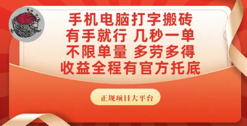 手机电脑打字搬砖，副业可发展主业来做蓝海项目，有手就行，几秒一单，不限单量，多劳多得【揭秘】 - 副业联盟-副业联盟
