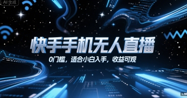 快手手机无人直播，0门槛，适合小白入手，收益可观 - 副业联盟-副业联盟