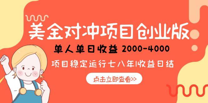 美金对冲创业项目，日收益1000-4000，小众暴力项目 - 副业联盟-副业联盟