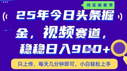 今日头条视频赛道最新玩法，每天十分钟，保底日入9张+【揭秘】 - 副业联盟-副业联盟