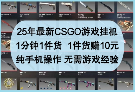 25年最新CSGO游戏挂G，1分钟1件货，1件货挣10元，纯手机操作，无需游戏经验【揭秘】 - 副业联盟-副业联盟