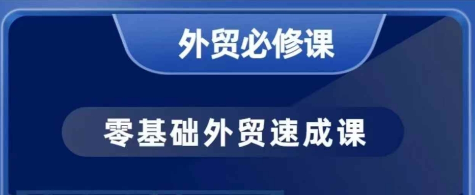 零基础外贸必修课，开发客户商务谈单实战，40节课手把手教 - 副业联盟-副业联盟