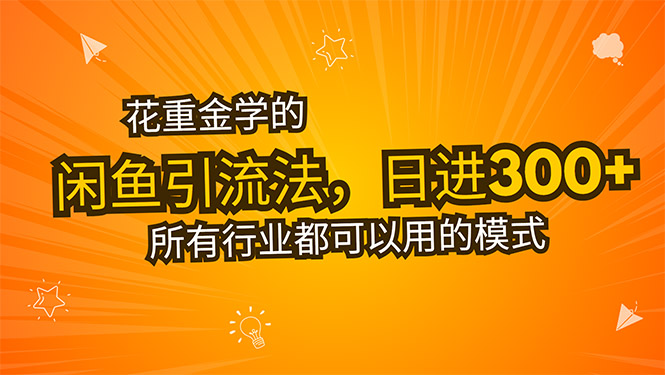 花重金学的闲鱼引流法，日引流300+创业粉，看完这节课瞬间不想上班了 - 副业联盟-副业联盟
