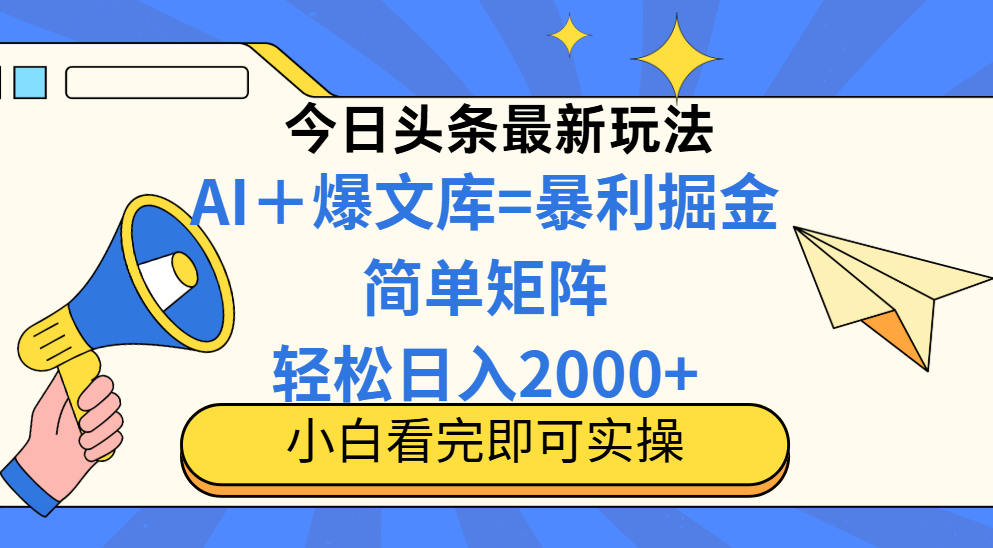 今日头条2025最新玩法，思路简单，复制粘贴，轻松实现矩阵日入2000+ - 副业联盟-副业联盟