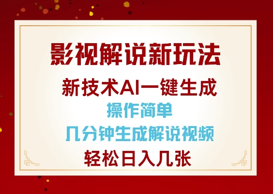 影视解说新玩法，AI仅需几分中生成解说视频，操作简单，日入几张 - 副业联盟-副业联盟