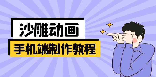 手机端沙雕动画制作教程：涵盖软件操作、文案创作、美术设计、动作衔接等 - 副业联盟-副业联盟