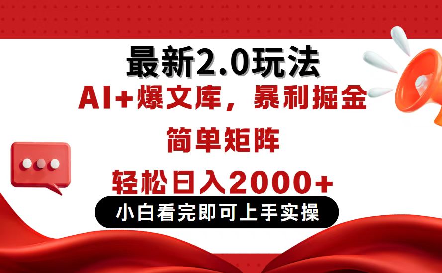 今日头条最新2.0玩法，思路简单，复制粘贴，轻松实现矩阵日入2000+ - 副业联盟-副业联盟