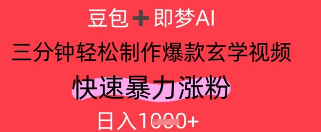 AI视频号做玄学内容，暴力涨粉，轻松日入1k - 副业联盟-副业联盟