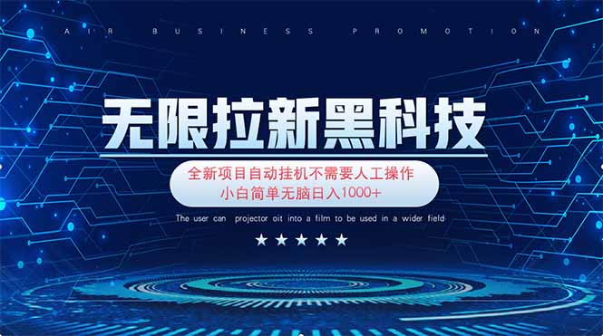 无限拉新黑科技！极其简单！小白新手无脑日入1000+ - 副业联盟-副业联盟