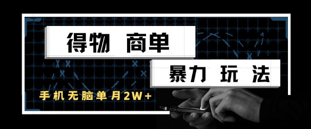 得物商单暴力玩法，一个账号单月1W+，手机无脑搬砖 - 副业联盟-副业联盟