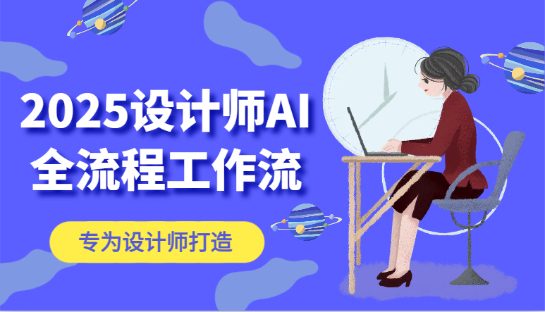 2025设计师AI全流程工作流，系统讲解ComfyUI的AI绘图，高效掌握AI设计工具 - 副业联盟-副业联盟