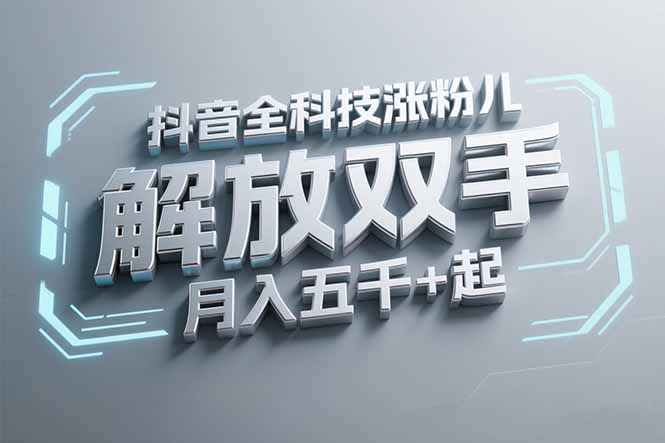 抖音万粉全科技涨粉，解放双手，无脑操作，月入五千＋！ - 副业联盟-副业联盟