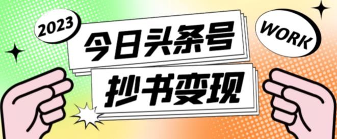 书冷门项目，操作简单，单号一天100+，有人一个月变现1w+！(软件+教程+玩法) - 副业联盟-副业联盟