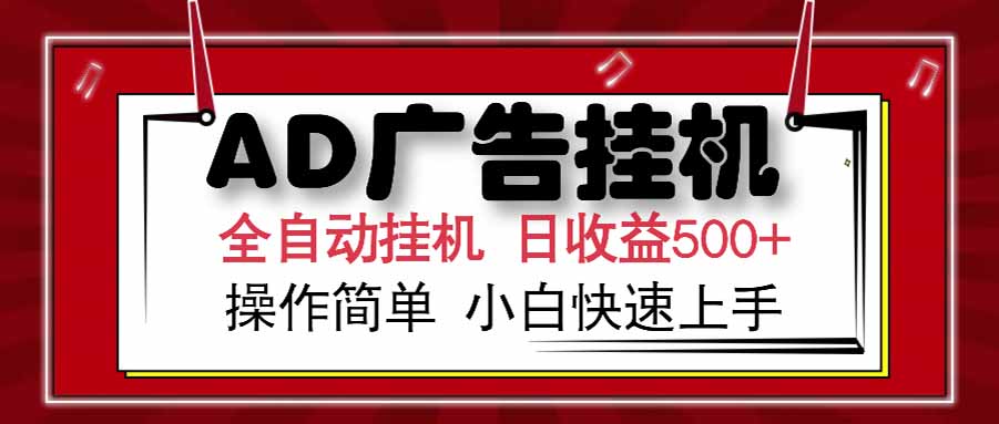 AD广告联盟，可云机模拟机多开，可矩阵无限放大，单机单日500+，新手... - 副业联盟-副业联盟