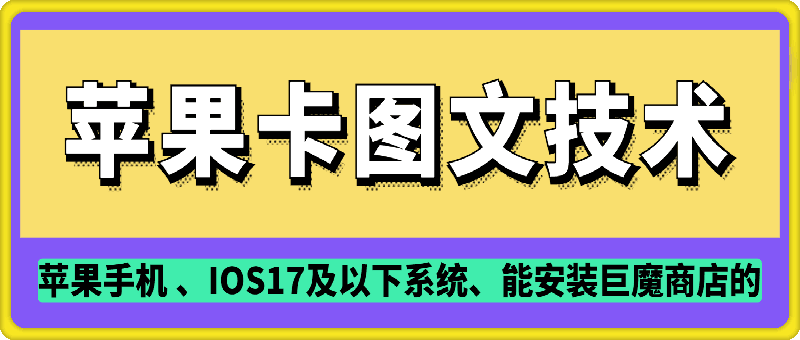 抖音苹果手机卡图文手动搬运技术 - 副业联盟-副业联盟