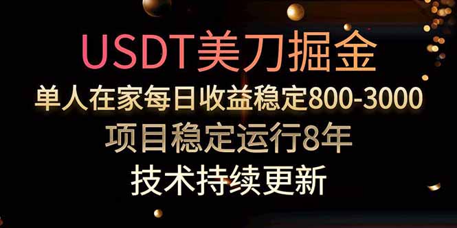 USDT美刀掘金，单人每日收益800-3000，稳定运行8年 - 副业联盟-副业联盟