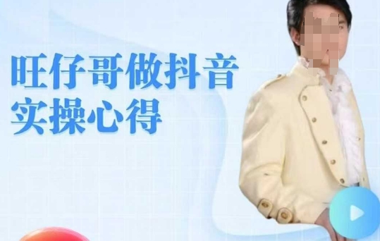 旺仔哥做抖音实操心得，教会零基础学员轻松做老铁直播间 - 副业联盟-副业联盟