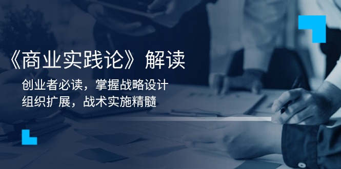 《商业实践论》解读：创业者必读，掌握战略设计，组织扩展，战术实施精髓 - 副业联盟-副业联盟