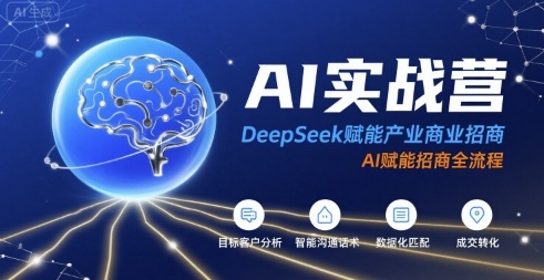 AI实战营：DeepSeek赋能产业商业招商，AI赋能招商全流程 - 副业联盟-副业联盟