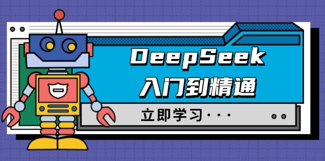 DeepSeek入门到精通，涵盖职场应用及身份扮演，驯服指南及顶级提示词 - 副业联盟-副业联盟