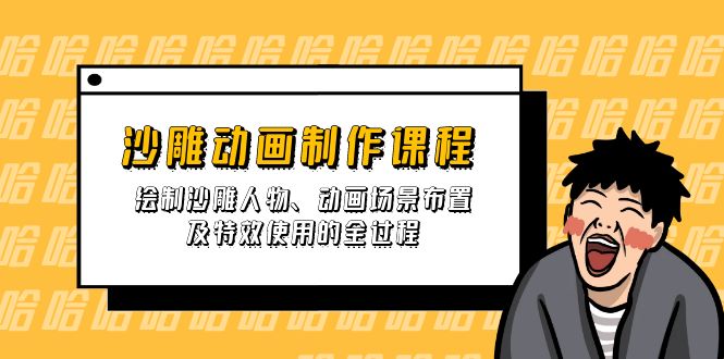 沙雕动画制作课程：绘制沙雕人物、动画场景布置及特效使用的全过程 - 副业联盟-副业联盟