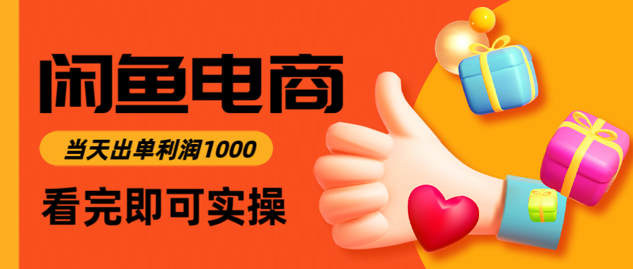 闲鱼高利润电商，入门到出单只需3小时，每天利润1000 - 副业联盟-副业联盟