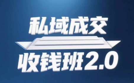 私域成交收钱班2.0，音频+逐字稿+思维导图 - 副业联盟-副业联盟
