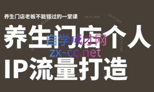 林老师·养生门店个人IP流量打造 - 副业联盟-副业联盟