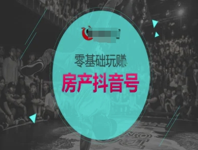 零基础玩转房产抖音号-抖音卖房教程 - 副业联盟-副业联盟