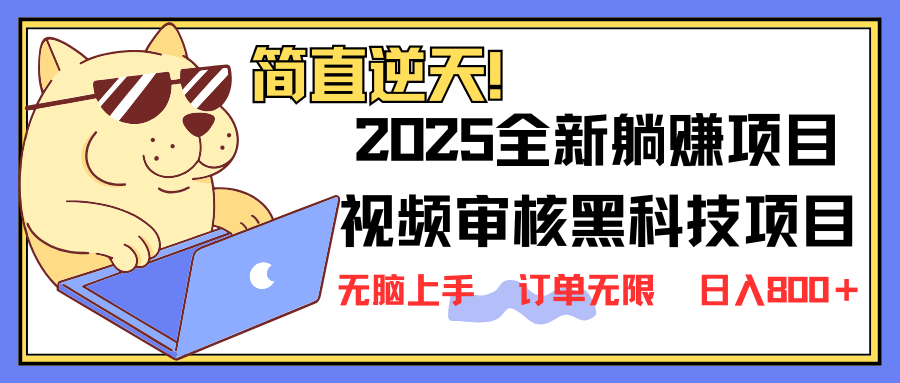 2025 全新视频审核黑科技项目登场，新手小白无脑上手5秒闭眼出单，订单... - 副业联盟-副业联盟