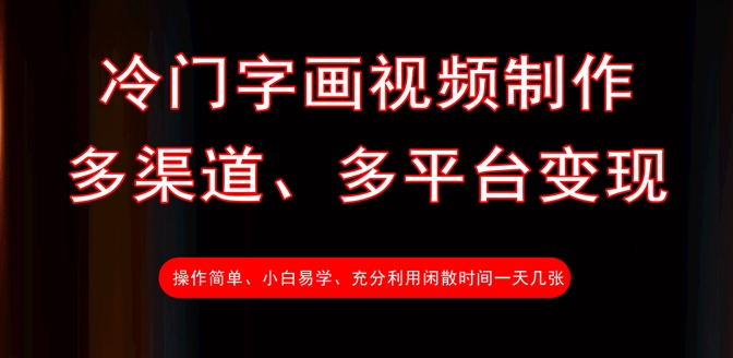 冷门字画视频制作，多渠道、多平台变现，一天几张 - 副业联盟-副业联盟