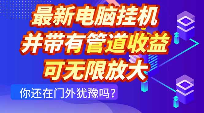 最新电脑挂机单机每天收益300+ 并带有团队管道收益 可无限放大 - 副业联盟-副业联盟