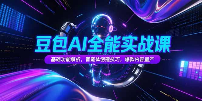豆包AI全能实战课，基础功能解析，智能体创建技巧，爆款内容量产 - 副业联盟-副业联盟