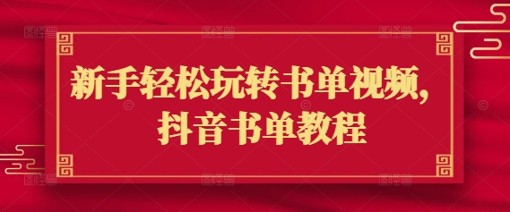 新手轻松玩转书单视频，抖音书单教程 - 副业联盟-副业联盟