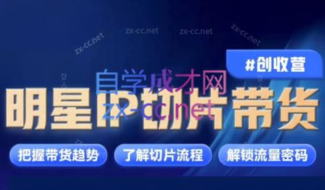 交个朋友·明星IP切片带货爆单营 - 副业联盟-副业联盟