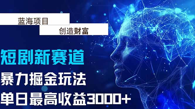 抖音新赛道，暴力掘金玩法，单日收益最高3000+ - 副业联盟-副业联盟