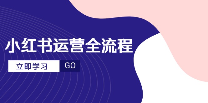 小红书运营全流程，爆款选题文案，视频制作技巧，进阶达人宝典 - 副业联盟-副业联盟