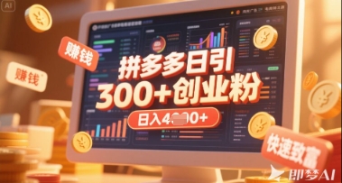 拼多多创业引流项目，每天吸引200+付费创业粉，实现日入多张+稳定收益 - 副业联盟-副业联盟