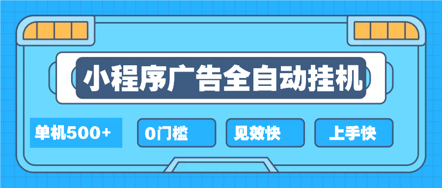 2025全新小程序挂机，单机收益500+，新手小白可学，项目简单，无繁琐操... - 副业联盟-副业联盟