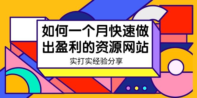 某收费培训：如何一个月快速做出盈利的资源网站(实打实经验)-18节无水印 - 副业联盟-副业联盟