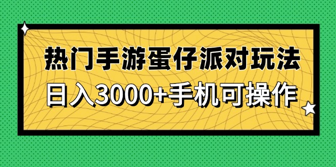 热门手游蛋仔派对玩法，日入3000+，手机可操作 - 副业联盟-副业联盟