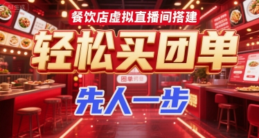 餐饮店虚拟直播间搭建，轻松买团单，先人一步 - 副业联盟-副业联盟
