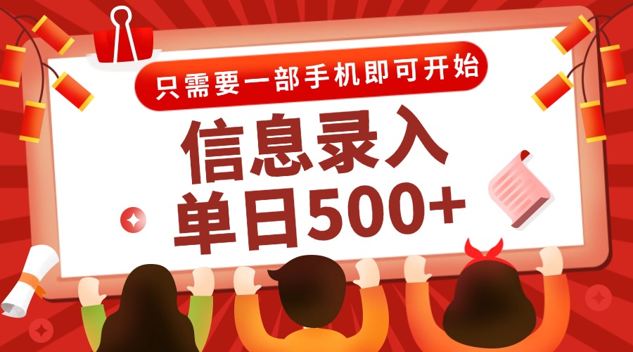 信息录入兼职2.0，几秒一单，打字+推广双模式，只需一部手机，随时随地... - 副业联盟-副业联盟