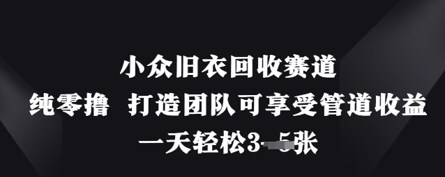 小众旧衣回收赛道，纯零撸 打造团队可享受管道收益，一天轻松3张 - 副业联盟-副业联盟