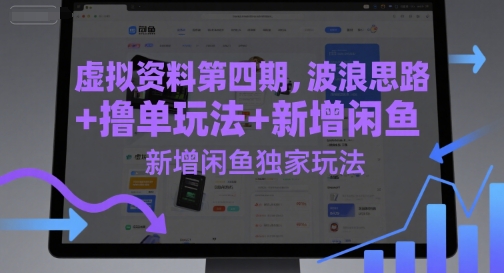 虚拟资料第四期，波浪思路+撸单玩法，新增闲鱼独家玩法 - 副业联盟-副业联盟
