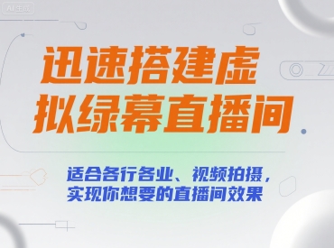 迅速搭建虚拟绿幕直播间，适合各行各业、视频拍摄，实现你想要的直播间效果 - 副业联盟-副业联盟