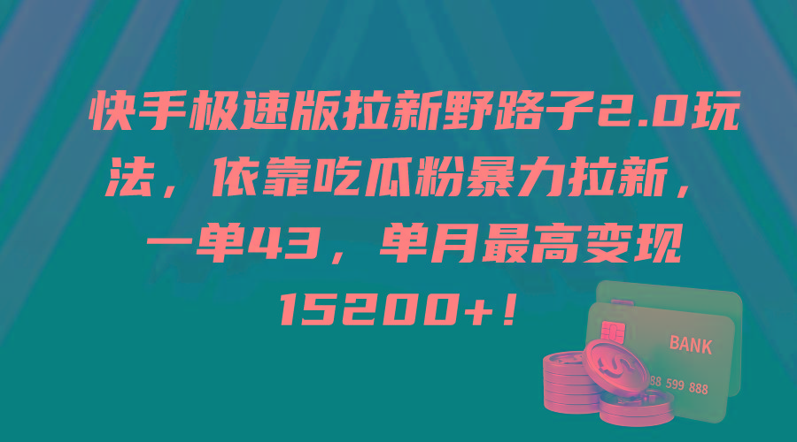 (9518期)快手极速版拉新野路子2.0玩法，依靠吃瓜粉暴力拉新，一单43，单月最高变... - 副业联盟-副业联盟