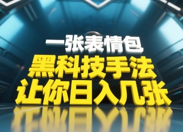 黑科技手法，小白当天可做，一张表情包引爆你的评论区 - 副业联盟-副业联盟